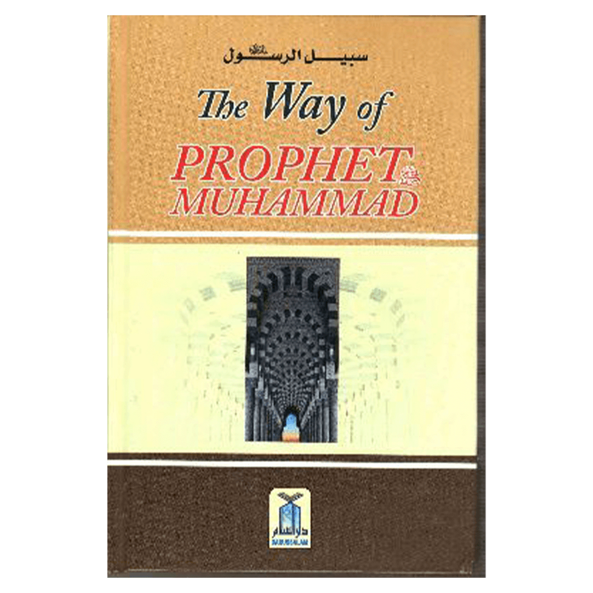 The Way of Prophet Muhammad(PBUH)